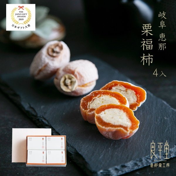画像1: 干し柿の中に栗きんとん入　栗福柿　４入 (1)