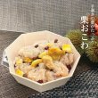 画像1: 岐阜県産の糯米と栗を使用　手剥きの栗が羽織った　栗おこわ (1)
