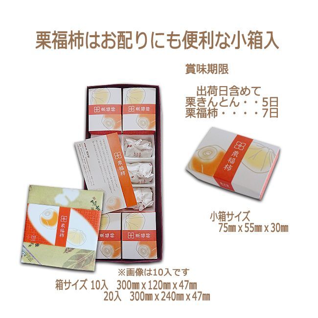 栗福柿と栗きんとん１0入セット - 恵那栗工房 良平堂【公式】